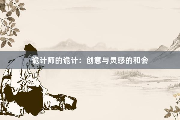 诡计师的诡计：创意与灵感的和会
