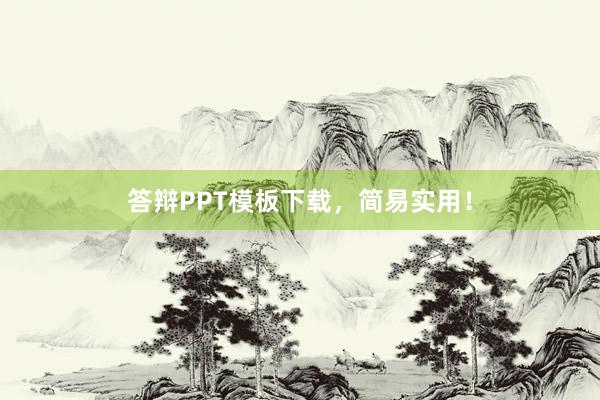 答辩PPT模板下载，简易实用！
