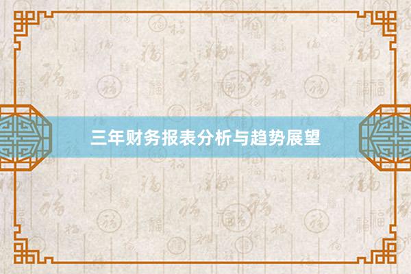 三年财务报表分析与趋势展望