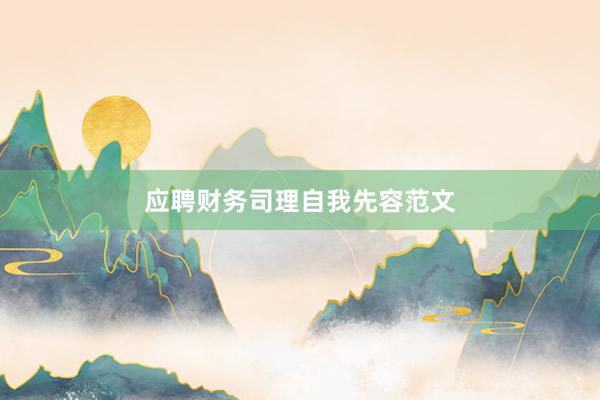 应聘财务司理自我先容范文